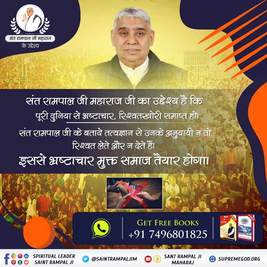 SargamChaurasi1's tweet photo. #target #betterlife #lifeisgood  #SaintRampalJi
संत रामपाल जी महाराज जी का उद्देश्य है कि पूरी दुनिया से भ्रष्टाचार रिश्वतखोरी समाप्त हो। संत रामपाल जी के बताए तत्वज्ञान से उनके अनुयाई न तो रिश्ववत लेते हैं और न देते हैं। इससे भ्रष्टाचार मुक्त समाज तैयार होगा। https://t.co/yf7XmjI6yj