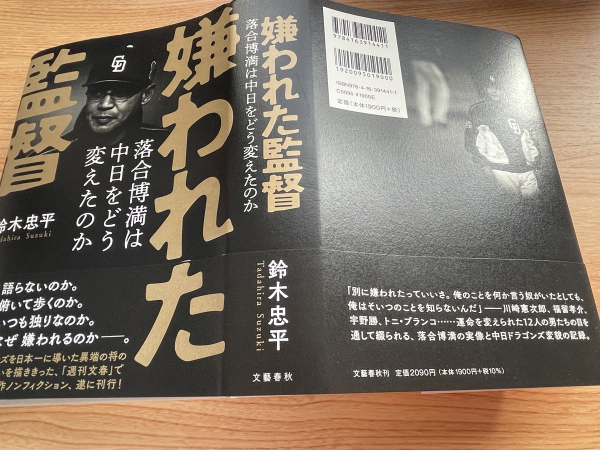 嫌われた監督 落合博満は中日をどう変えたのか Bunshun Kirakan Twitter