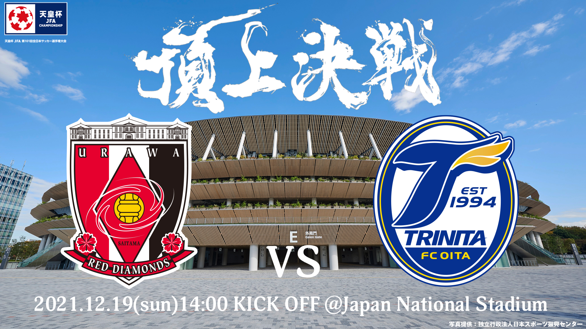 天皇杯 Jfa 第102回全日本サッカー選手権大会 10 16 日 決勝開催 第101回 天皇杯 決勝カード決定 浦和レッズ 大分トリニータ 21年12月19日 日 14 00 国立競技場 試合情報はこちら T Co Vpzhc72kd2 Urawareds