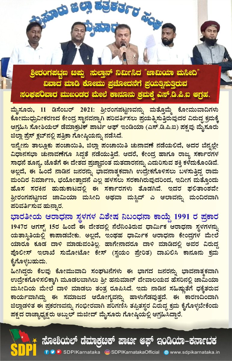 afsarkodlipet's tweet image. ದೇಶದ ಅಭಿಮಾನ #ಟಿಪ್ಪುಸುಲ್ತಾನ್ ಶ್ರೀರಂಗಪಟ್ಟಣದಲ್ಲಿ ನಿರ್ಮಿಸಿರುವ ಜಾಮಿಯಾ ಮಸೀದಿಯ ಬಗ್ಗೆ ಸುಳ್ಳು ಇತಿಹಾಸ ಸೃಷ್ಠಿಸಿ ಕೋಮು ಸೌಹಾರ್ದ ಕೆಡಿಸಲು ಪ್ರಯತ್ನಿಸುತ್ತಿರುವ ಸಂಘಪರಿವಾರದ ಮುಖಂಡರ ಮೇಲೆ ಕಾನೂನು ಕ್ರಮ ಕೈಗೊಳ್ಳಿ @IGP_SR_Mysuru 
@DCMysuru
@ASIGoI 
@NationalMons
#SaveIndianHeritage #SaveSrirangaptnaMasjid