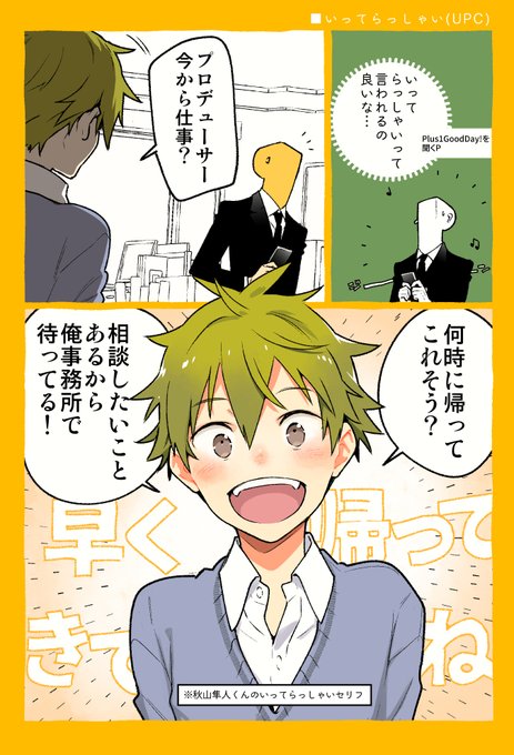 秋山さんのいってらっしゃいがかわいい(※UPC台詞) 