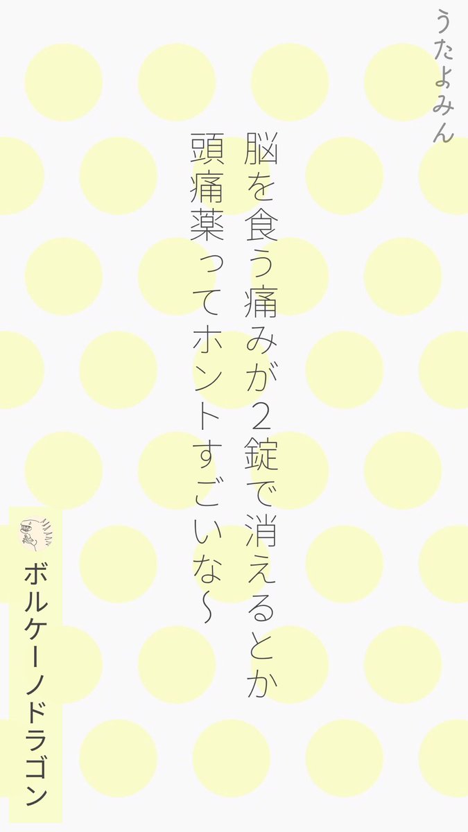 脳を食う痛みが2錠で消えるとか 
頭痛薬ってホントすごいな〜
|ボルケーノドラゴン  
https://t.co/lITRHxuEKV 