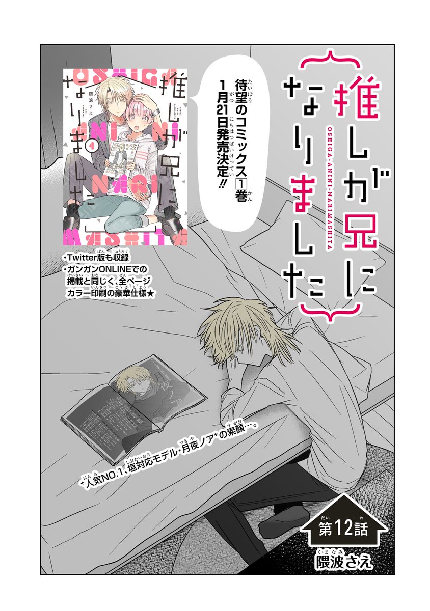 本日ガンガンONLINE()にて「推しが兄になりました」12話先読みでき