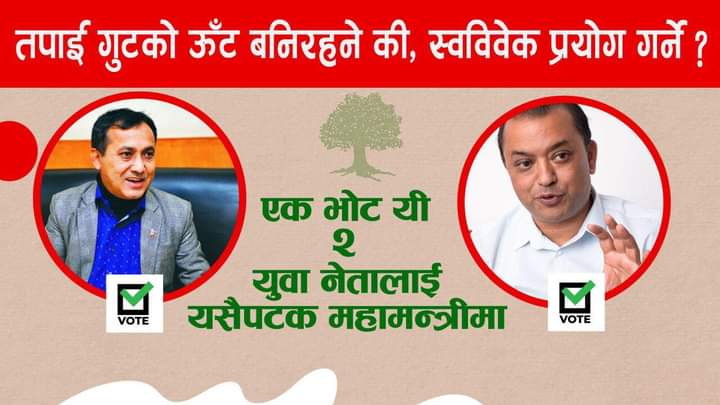 यी दुई दाइहरुलाई मतदाताहरुले खोजी खोजी भोट गर्नुहोला। हामिले यिनै अनुहारमा कांग्रेसको भविष्य देखेका छौं । यी दुई काँधहरु कांग्रेस र देशको जिम्मेवारी बोक्न सक्षम छन्।
<a href="/bishwaprakash77/">Bishwa Prakash शर्मा</a> <a href="/thapagk/">Gagan Thapa</a>