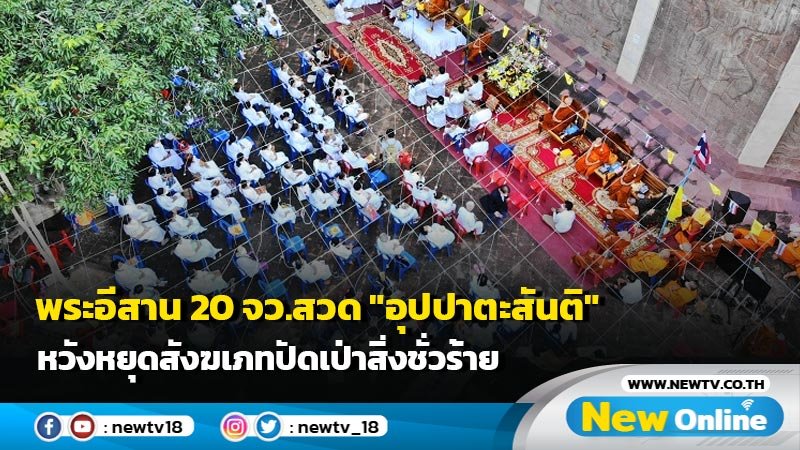 ManeeMa55593604's tweet image. พระสงฆ์อีสาน 20 จังหวัด ร่วมสวด "อุปปาตะสันติ"หวังหยุดสังฆเภทปัดเป่าสิ่งชั่วร้าย 
เพื่อให้กำลังใจคณะสงฆ์หมู่ใหญ่ ต่อปัญหาโรคโควิด- 19 และให้ มหาเถรสมาคม และสำนักพุทธ  รวมถึง พล.อ.ประยุทธ์ เข้ามาแก้ไขปัญหาคำสั่งปลดเจ้าคณะจังหวัด กาฬสินธุ์
newtv.co.th/m/news/?id=925…