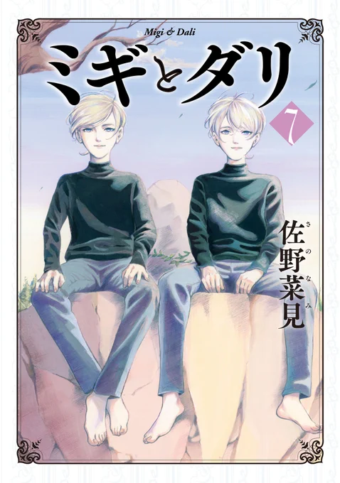 【12月15日発売】『ミギとダリ』7巻(完)(著・佐野菜見)
ついに、殺された母親の復讐を果たす時が来た!
 
一条怜子の過去、瑛二の秘密、みっちゃんの行方。
全ての謎が明かされた後、双子の悪童が選ぶ決断とは--?
 
きっと、あなたの予想を超えていく。
奇妙な大傑作のラストをお見逃しなく。 