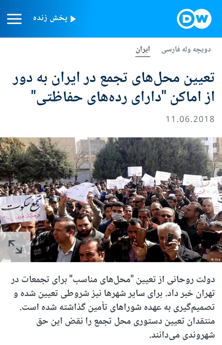 F_karamizand's tweet photo. این تیتر و متن خبر دویچه وله در سال ۲۰۱۸ است که به صراحت مشخص میکنه که رژیم از چه اتفاقی در تجمعات مردم می ترسه، تجمع در مقابل اماکن دارای رده بندی حفاظتی(سیاسی، مثل بیت عنکبوتی،نهاد ریاست جمهوری،وزارت کشور، استانداری و فرمانداری) چون میدونند تسخیر این اماکن یعنی پایان رژیم و https://t.co/f2OxF53zKf