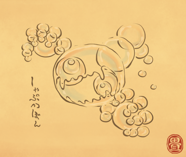 シャボン玉のお化け。
割れたそばからまた発生する。
[4640番目]
#畳百鬼夜行絵巻 