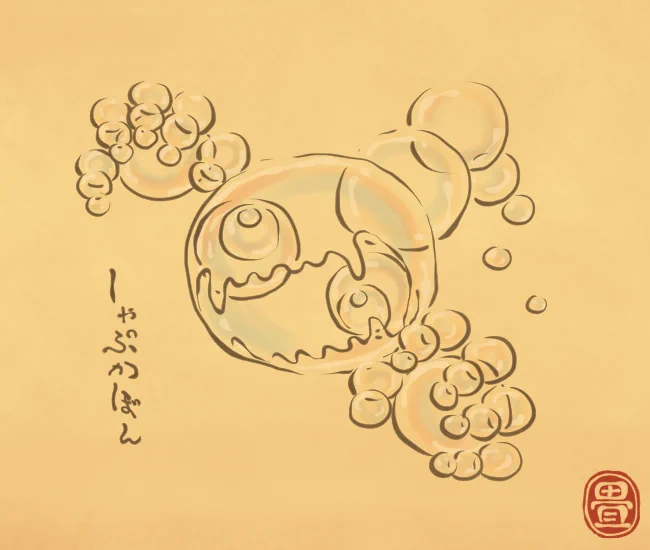 シャボン玉のお化け。
割れたそばからまた発生する。
[4640番目]
#畳百鬼夜行絵巻 