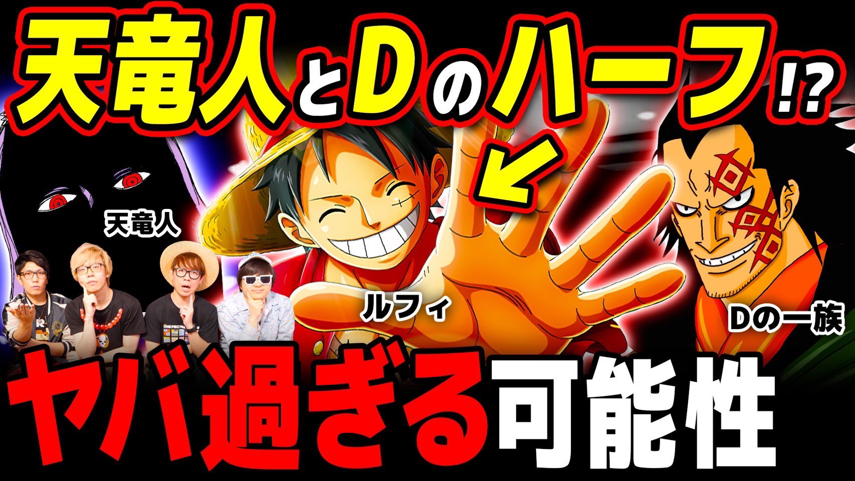 オーワ D タカシ またの名をアキラ メインch動画公開 コヤチャンコラボ第三弾 ぜひー 天竜人とdの一族のハーフは存在する ドラゴンの息子ルフィの可能性は コヤッキーチャンネルコラボ ワンピース 考察 T Co Phaey3jp3s