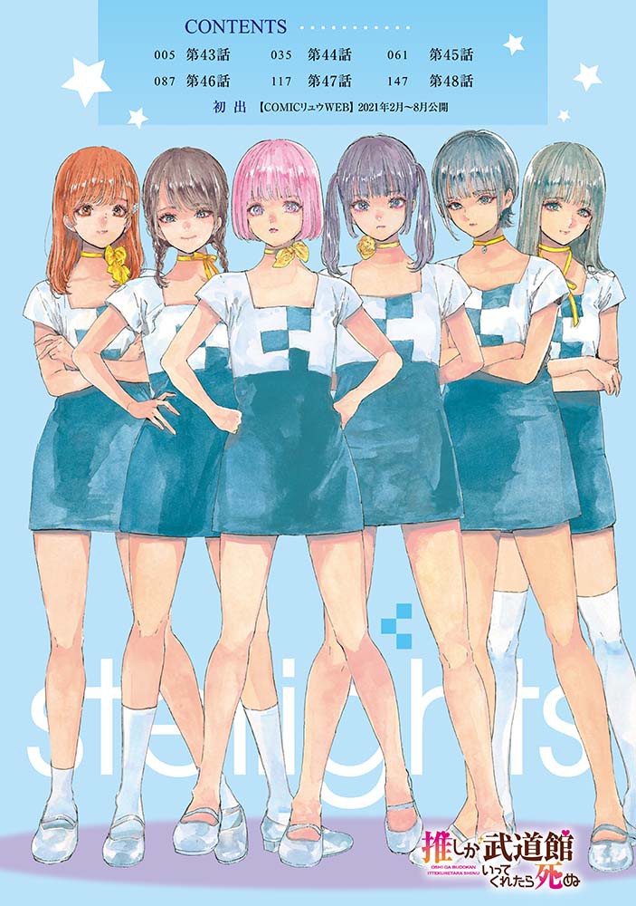 「目次もステライツ!
#推しが武道館いってくれたら死ぬ
8️⃣巻
明日12月13日」|猪飼幹太✨リュウ編集長のイラスト