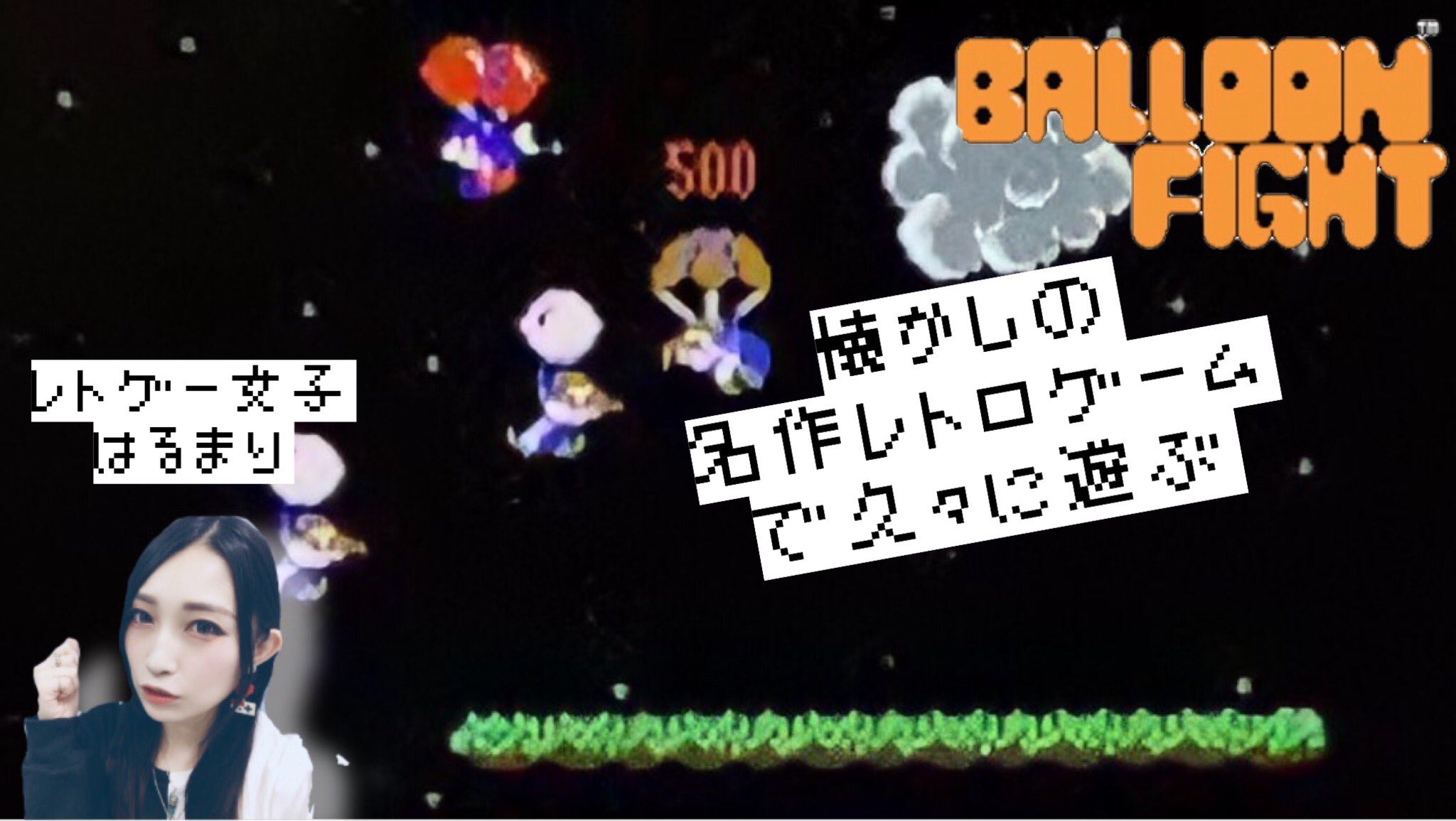 はるまり レトロゲーム女子 春木麻里 動画投稿しました バルーンファイト レトゲー女子が懐かしの名作ファミコンゲームで遊ぶ 体当たりして風船を割りまくるゲーム たまにこっそり水に落ちます こちらから T Co はるまり レトロゲーム女子 春木麻里 動画投稿しました バルーンファイト レトゲー女子が懐かしの名作ファミコンゲームで遊ぶ 体当たりして風船を割りまくるゲーム たまにこっそり水に落ちます こちらから T Co