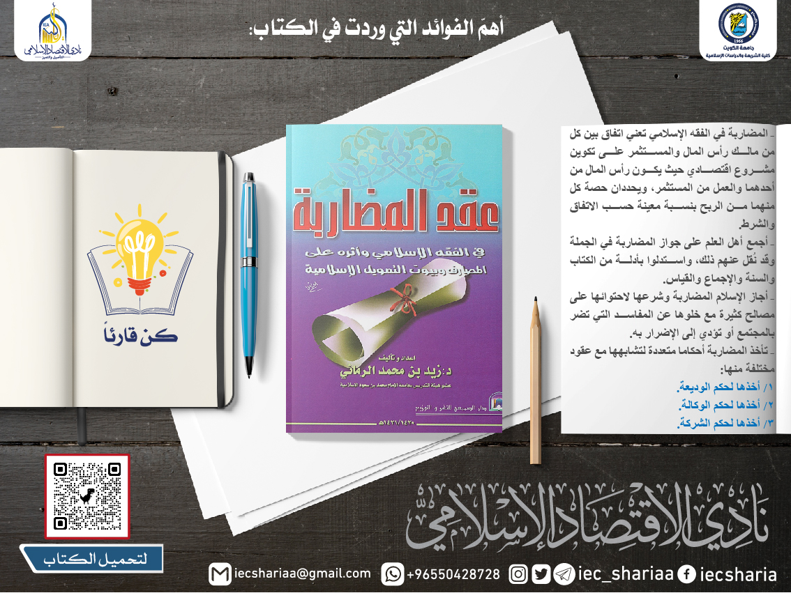 iec_shariaa's tweet photo. فوائد اليوم الخامس من كتاب

📄عقد المضاربة 📄
في الفقه الإسلامي وأثره على المصارف

د. زيد بن محمد الرماني

من سلسلة #كن_قارئاً

لتحميل الكتاب:
https://t.co/S3RSgYhJRX

شاركونا بنثر فوائدكم
دمتم مباركين🌸 https://t.co/mw3EUI3TNn