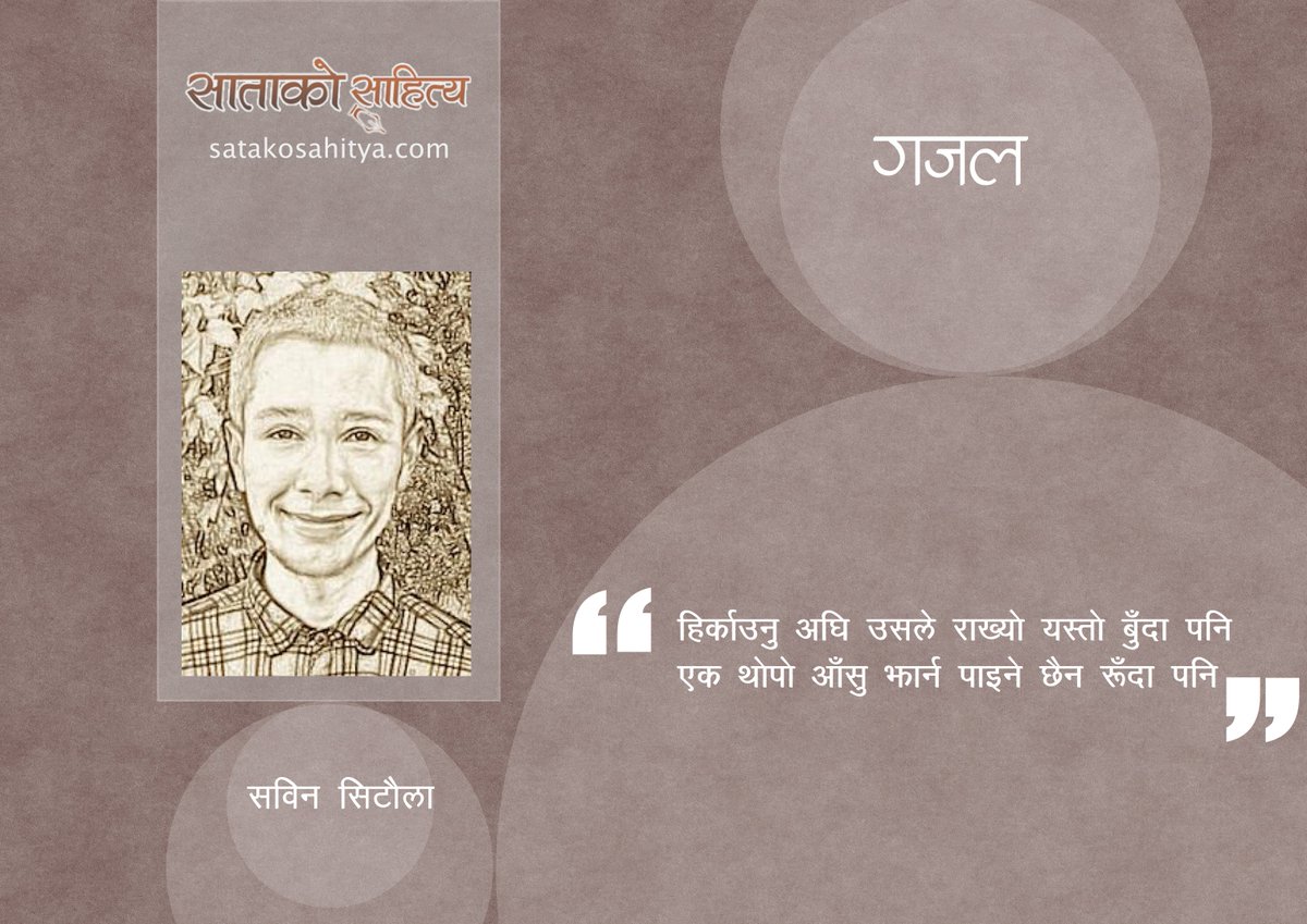 SatakoSahitya's tweet photo. 'गजल' || सविन सिटौला :: SATAKO SAHITYA
https://t.co/lpXnGNRZJA https://t.co/jvnTmgttz6