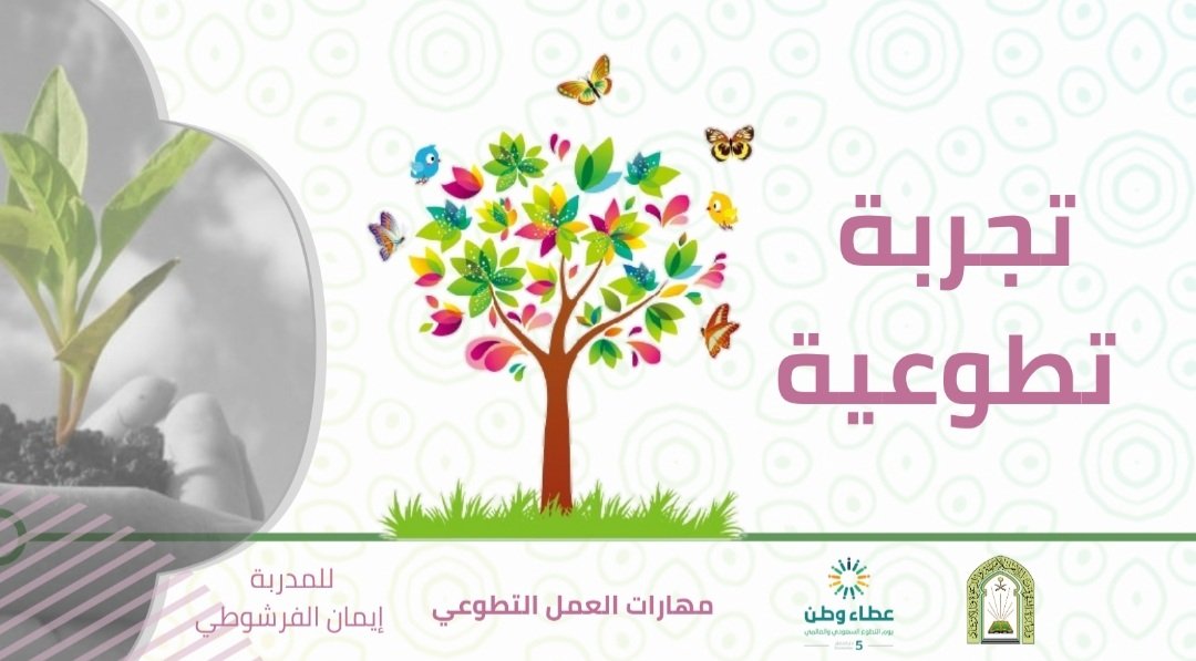 هذا الصباح وبالتعاون مع فرع وزارة الشؤون الإسلامية والدعوة والإرشاد النسائية للتطوع معنى جميل
ويكفي المتطوعون فخراً أن سمو ولي العهد  الأميرمحمد بن سلمان حفظه الله رسم خارطة التطوع في وطننا عندما أدرجه ضمن الأعمدة المهمة في الرؤيةوذلك ضمن محور "وطن طموح" .
#اليوم_العالمي_للتطوع