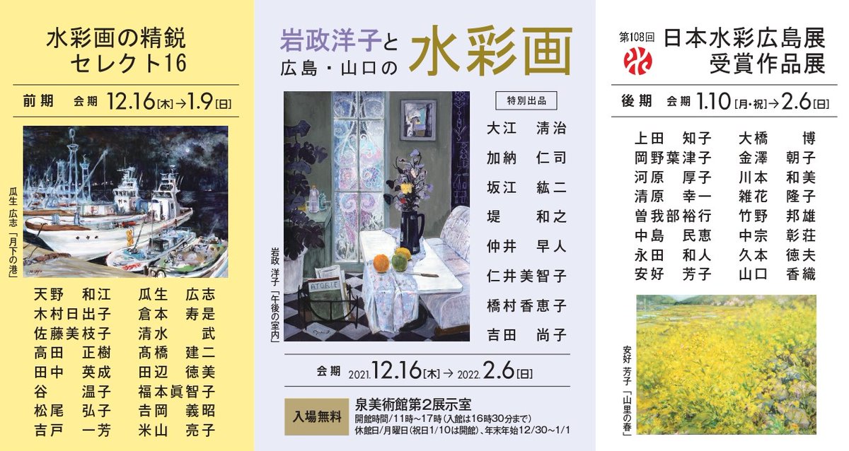 טוויטר 泉美術館 Izumi Museum Of Art בטוויטר 次回展覧会のお知らせ 12 16 木 より 岩政洋子と広島 山口の水彩画展 を開催致します 展示替えの為 美術館は本日より12 15までお休み致します T Co Uld5ovgxkf טוויטר 泉美術館 Izumi Museum Of Art בטוויטר 次回展覧会のお知らせ 12 16 木 より 岩政洋子と広島 山口の水彩画展 を開催致します 展示替えの為 美術館は本日より12 15までお休み致します T Co Uld5ovgxkf