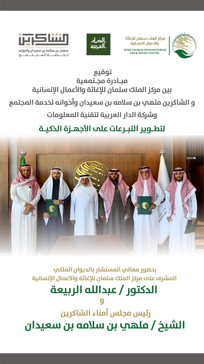 "مركز الملك سلمان للإغاثة" و "الشاكرين ملهي بن سلامة بن سعيدان وأخوانه" و "شركة الدار العربية لتقنية المعلومات" يوقعون مبادرة مجتمعية لتطوير التبرعات على الأجهزة الذكية.