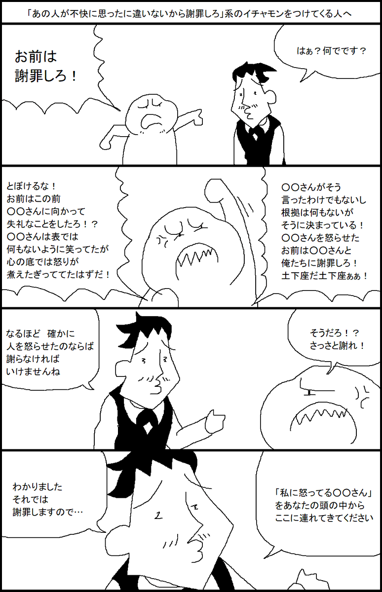 「あの人が不快に思ったに違いないから謝罪しろ」系のイチャモンをつけてくる人へ 
