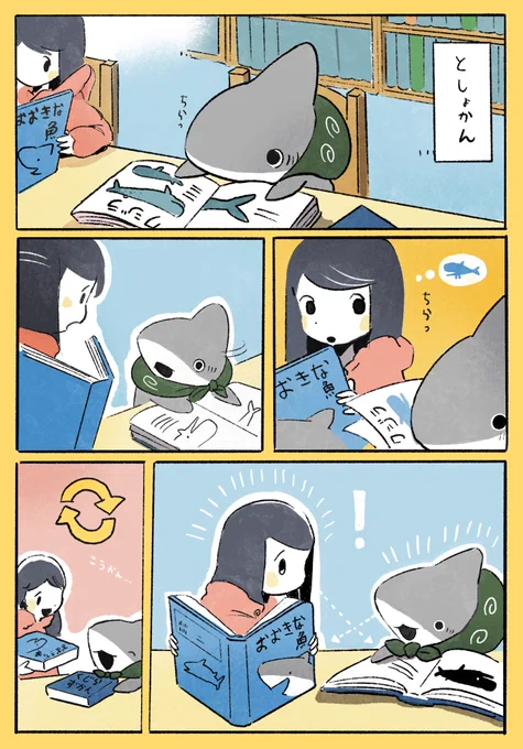 おでかけ子ザメ 海みたいなところ (再掲載) 