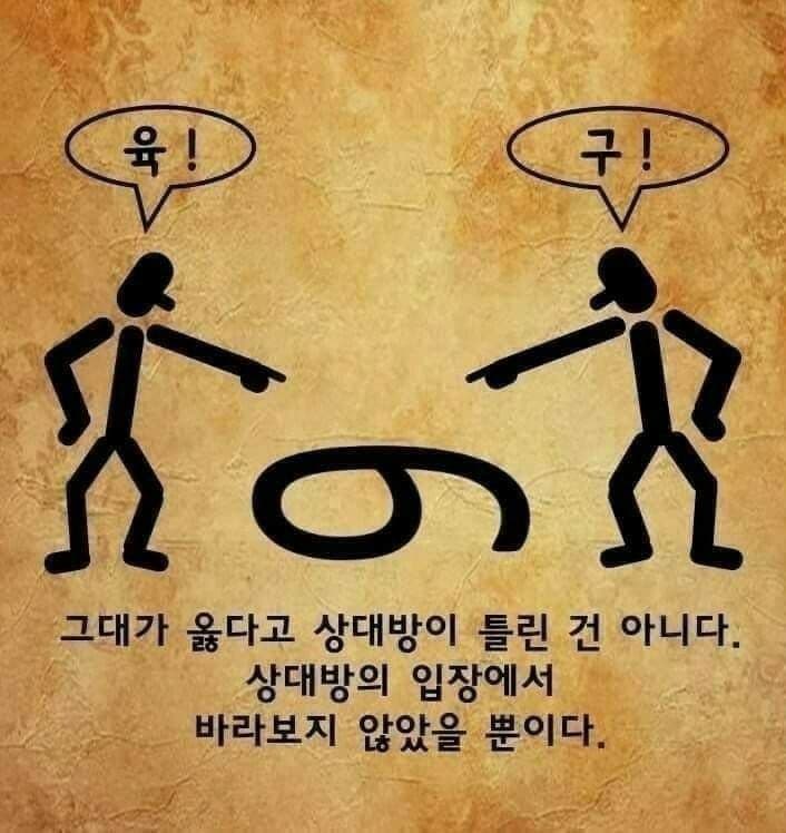내 말만 옳다고 우기지 말고 서로의 생각을 이해하고 존중하는 것^^다름을 인정해주는 우리가 되어보아요^^ 
#다름과틀림의차이 #인정 #존중 #생각의다름 #입장차이 #역지사지