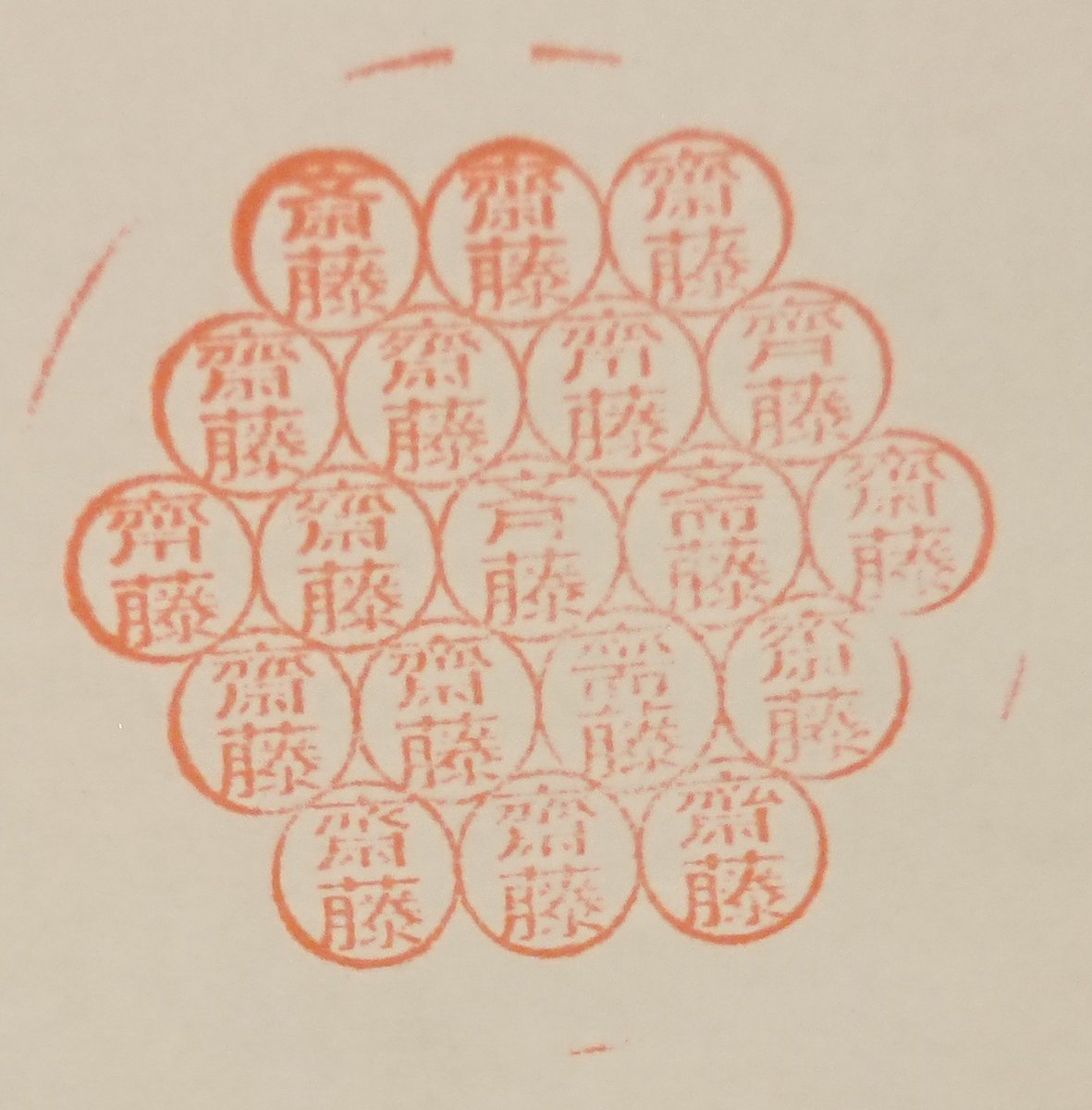 どの名字にも該当しないのに買ってしまいました
サイトウさんにあげたい
ハンコの反抗期 