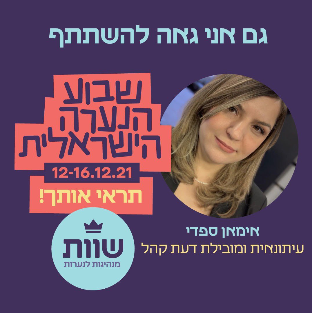 אני גאה מאוד לקחת חלק כדוברת בפרויקט המיוחד של שבוע הנערה הישראלית 2021, תחת הסיסמה תראי אותך! הפרויקט מבקש לחזק נערות ישראליות ומעודד אותן לעבוד עם הכישרונות שלהן לטובת מימוש הפוטנציאל. המסר שלי לכל הנשים תחלמו, תדמיינו את חלומתיכם, ותאמינו בהם והם יתגשמו.
#שוות #תראיאותך