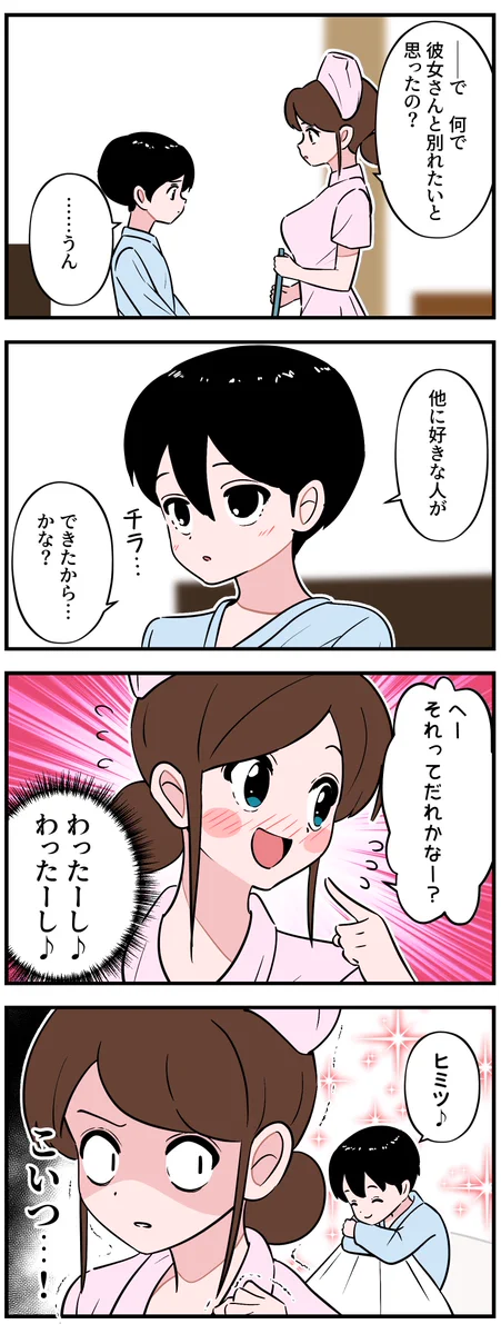 彼氏がいない看護師さん。患者さんの男の子に「こいつ・・！」と思ってしまう話し。