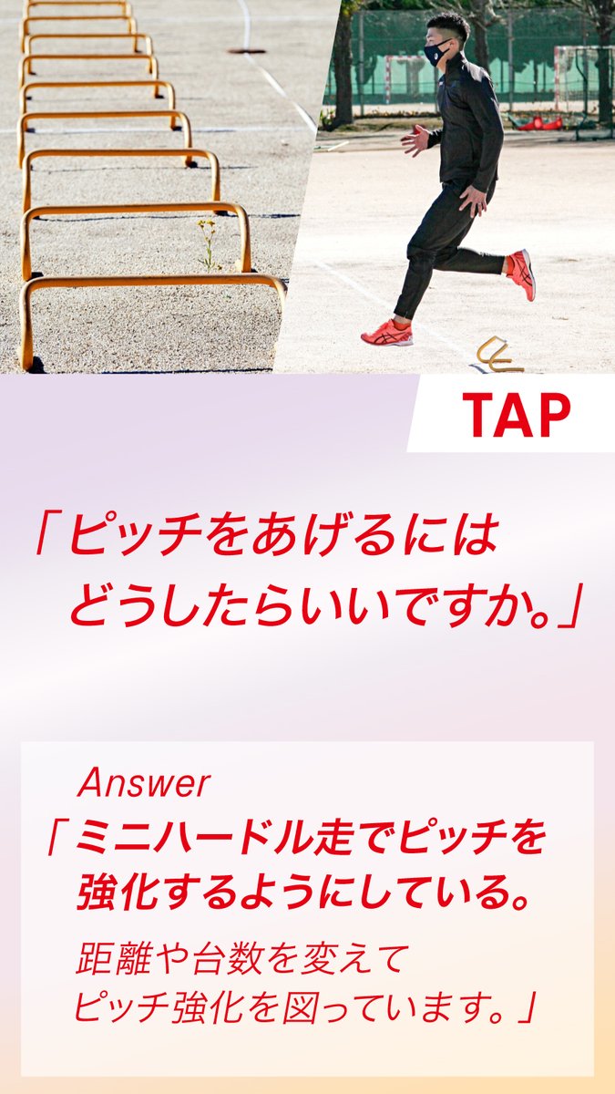 ASICS_JP's tweet image. 【部活生へ｜選手からアドバイス】 

#桐生祥秀 選手から部活生へ、#陸上 短距離に関するアドバイスを紹介。

▼回答の詳細は、画像タップでチェック。
#RUNforX #ASICSTF @KiryuYoshihide