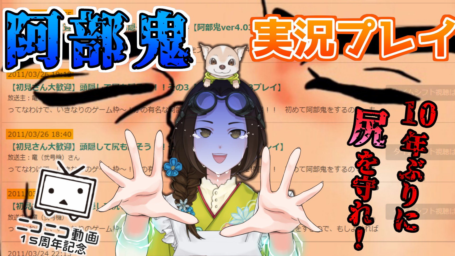 竜輝 竜 男の娘系バ美肉vtuber 阿部鬼 ニコニコ15周年 だし 10年ぶりに尻を守る Vtuber竜輝竜 T Co Cmsnurnyfq 今夜21時30分より 10年前の記憶を頼りに フリーホラーゲーム 阿部鬼 を実況プレイします ニコ動15周年記念