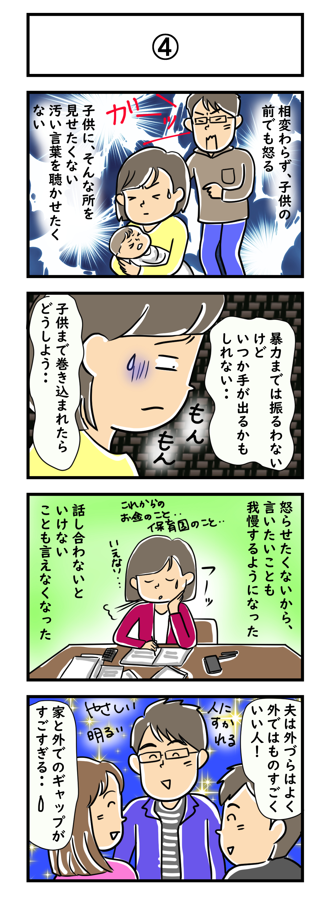 よこいゆみこ 夫が怖い 家と外でのギャップがすごい 外面はやたらいいんですよね こういう夫は 旦那がキライ 旦那にイライラ 離婚したい 結婚 結婚漫画 4コマ まんが コミックエッセイ エッセイ漫画 実話漫画 離婚 産後