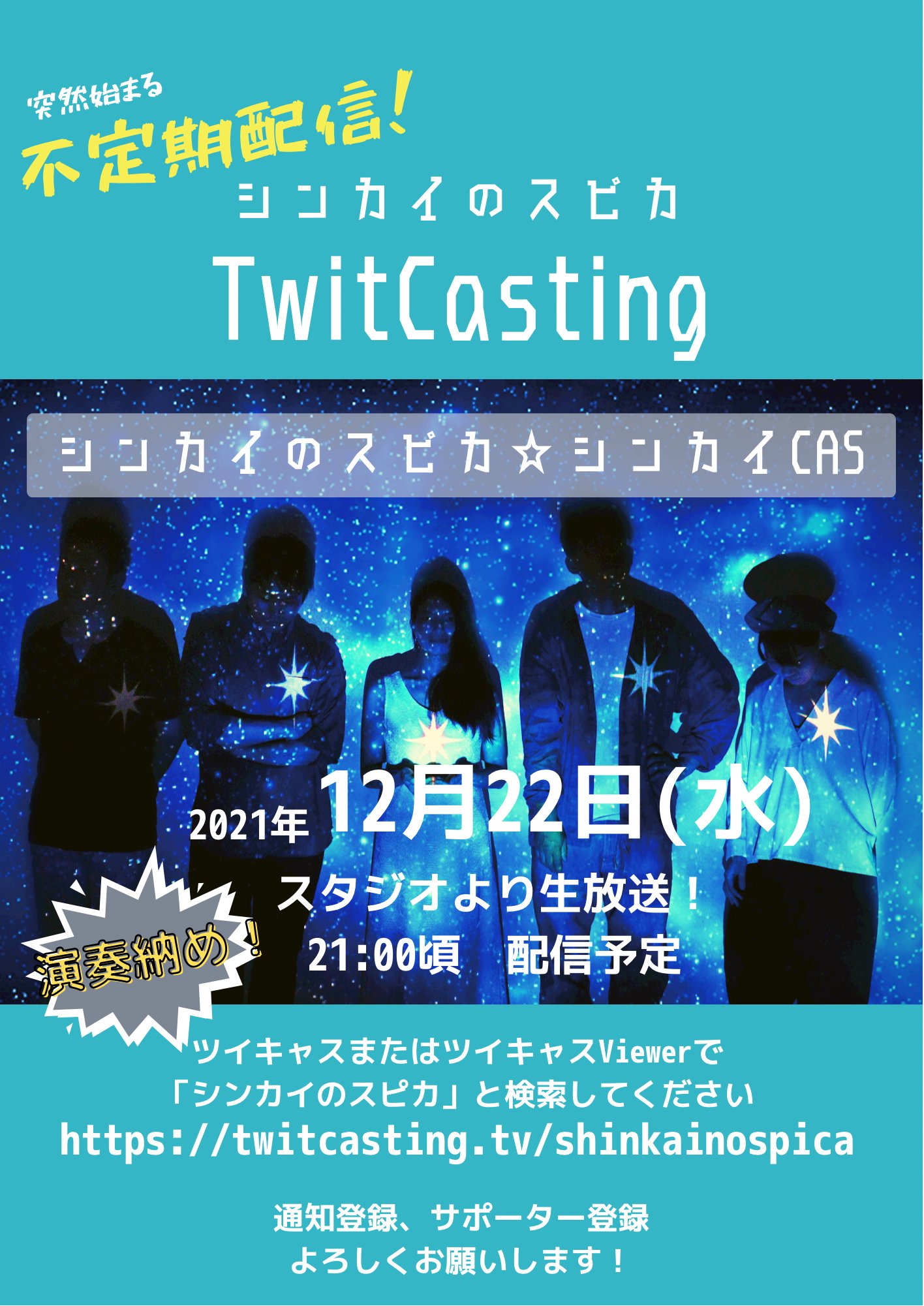シンカイのスピカ ツイキャス配信情報 12月22日 水 ツイキャス Twitcasting にて生配信 T Co Gulrvxaq3u 21 00 配信開始予定 サポーター登録 通知登録お願いします シンカイのスピカ Shinkainospica 神戸 バンド T Co