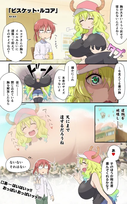 小林さんちの「ビスケット・ルコア」(史上最強のおっぱいですね!) 