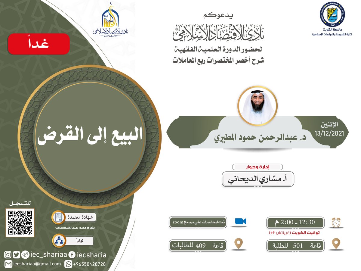 iec_shariaa's tweet photo. غداً يلتقيكم
#نادي_الاقتصاد_الإسلامي

مع محاضرة بعنوان

🔸البيع إلى القرض 🔸
🎙د. عبدالرحمن حمود المطيري

🕧12:30م
توقيت الكويت

📍عبر الزووم

🧾شهادة معتمدة

✨مجاناً

التسجيل للحضور عن بعد
https://t.co/H9oCM6RyWl

التسجيل للحضور في جامعة الكويت
https://t.co/wJsWScvtzf https://t.co/D5tgk8MDEu