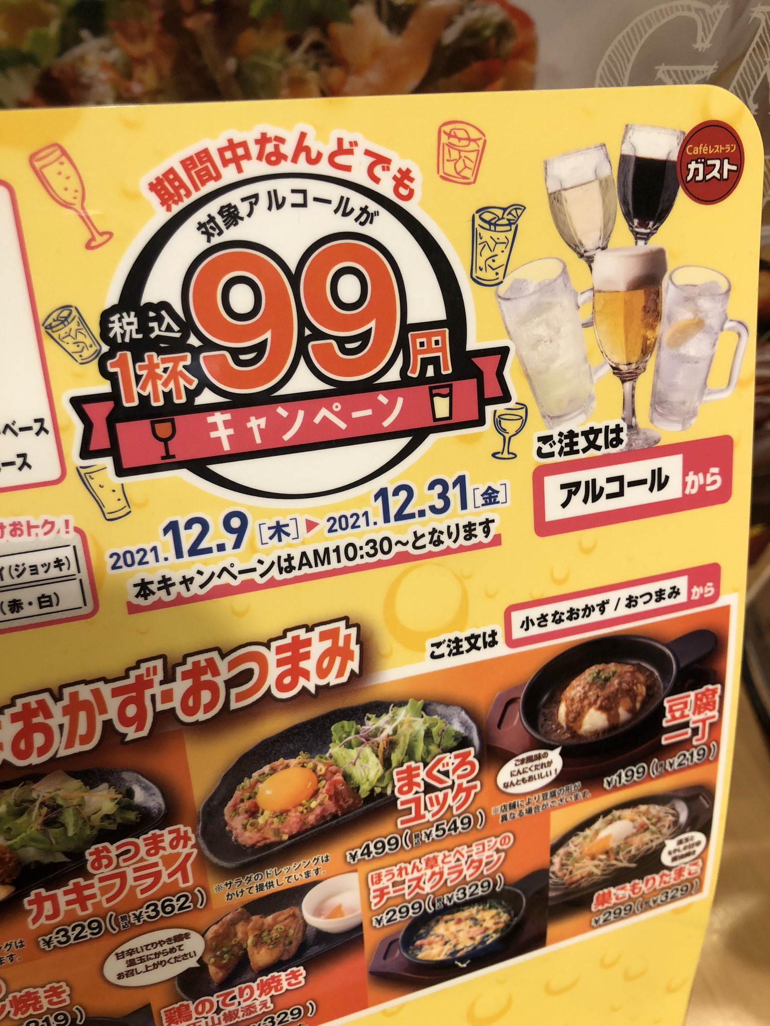 まさるさん 本物より ノンアルコールのほうが 高いってどゆこと 非常にありがたいキャンペーン です 飲み過ぎ注意ですね ガスト 1杯99円キャンペーン T Co Rskgvqp9o2 Twitter