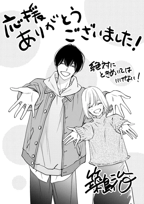 明日13日、『絶対にときめいてはいけない!』10巻が電子書籍のみで配信されます✨
9巻その後の番外編で、ページ数が少ないのと内容が少し大人向けです。苦手な方はご注意ください⚠️ですが、よろしくお願いします🙇‍♂️ 
