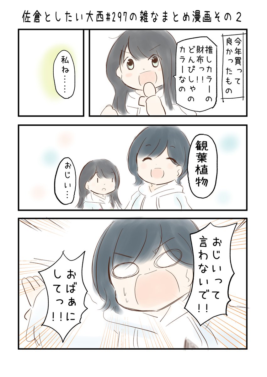 佐倉としたい大西 第297雑なまとめ漫画「これもうあたしじゃね?の巻」 
 
#音泉 #agqr #toshitai 2ページあります( ..)" 