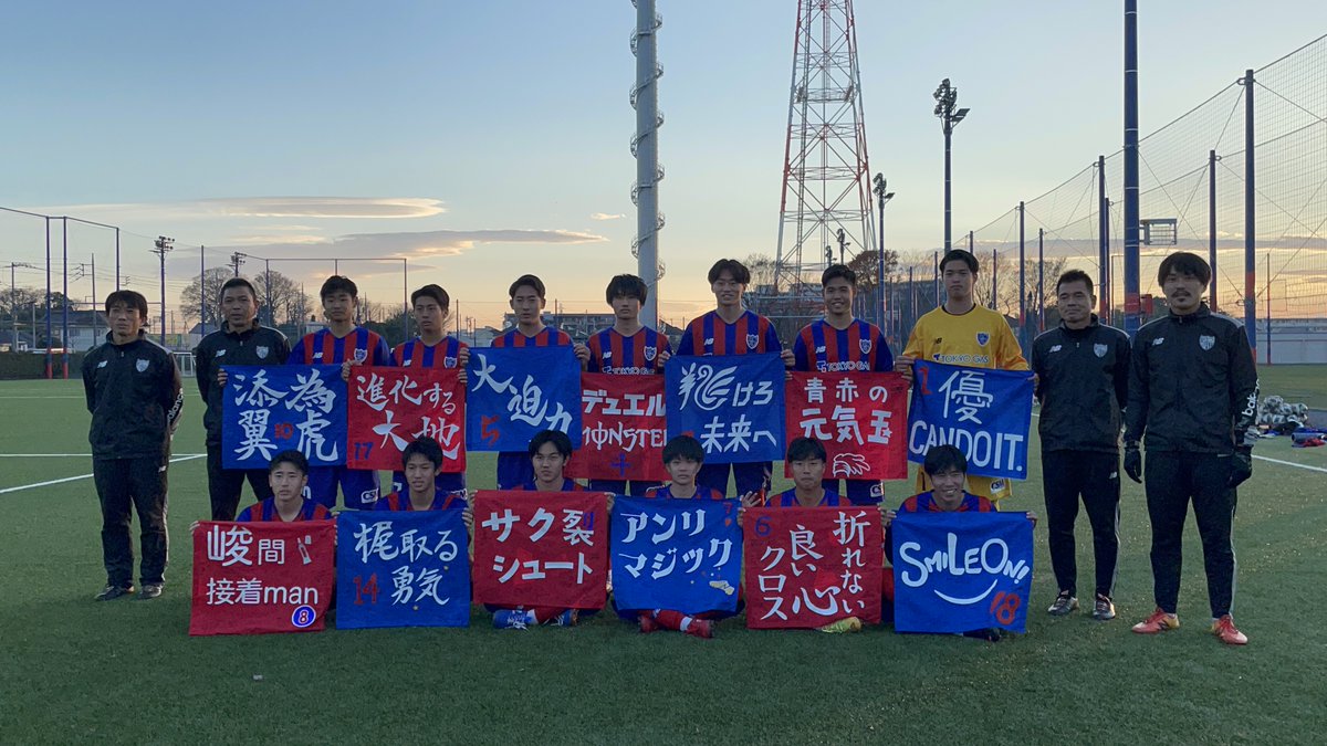 21fc東京u 18メンバー22進路まとめ えふと