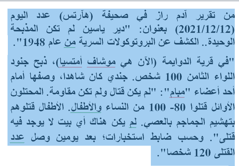 YZaatreh's tweet photo. تقرير في صحيفة "هآرتس" اليوم، عن نتائج تحقيق إسرائيلي في مذابح عام 1948، وهي بالعشرات وليست 24 فقط، كما ذهب المؤرخ (بني موريس).. أنظر التغريدة السابقة.

الفقرة أدناه تتعلق بمذبحة "الدوايمة".
"الدوايمة" هي قريتي التي تم تشريد أهلي منها عام 48، والكائنة في ضواحي مدينة الخليل. https://t.co/bPIvzGjwTy