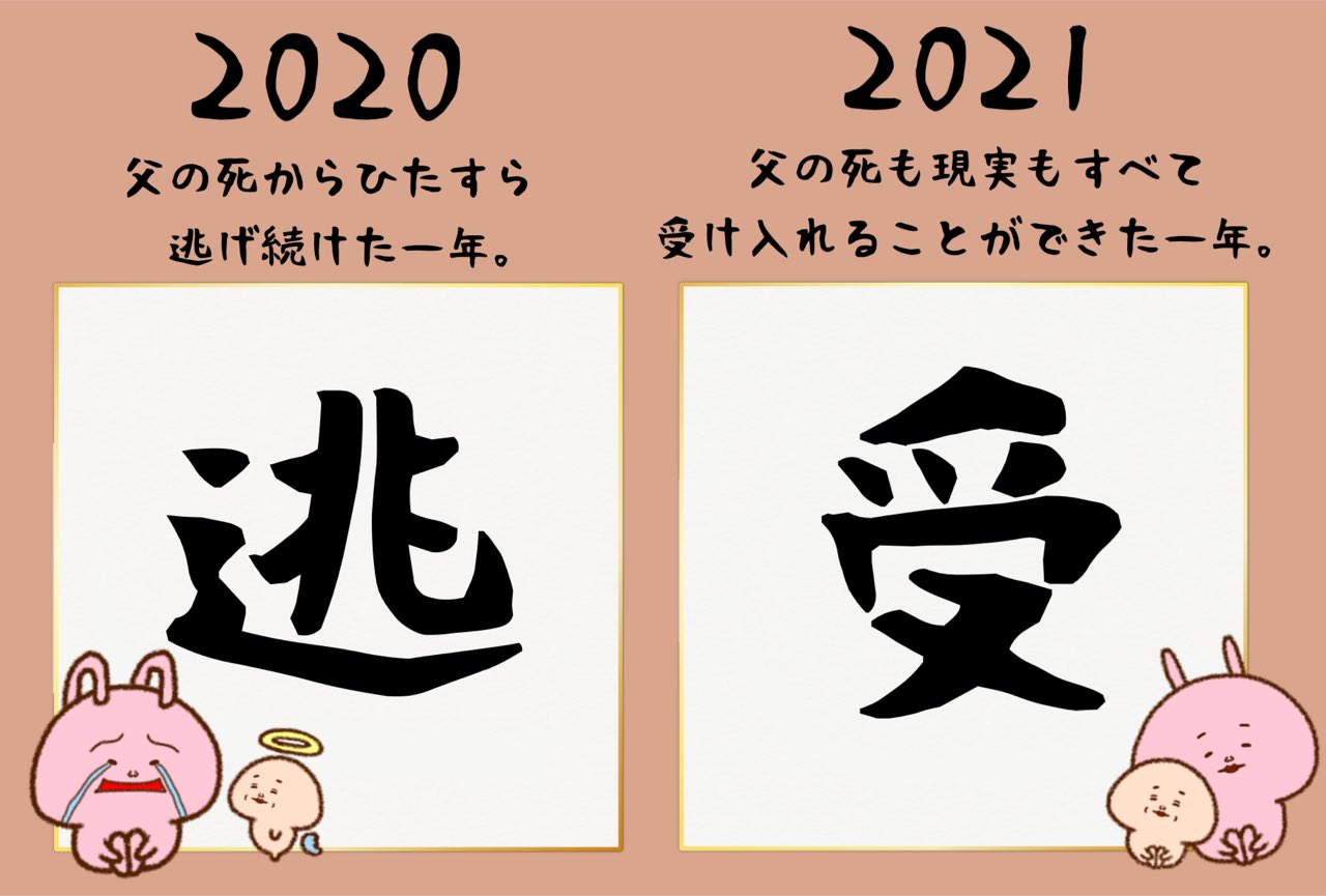 みじめちゃんと恨みちゃん Lineスタンプ販売中 Twitterissa 今日は漢字の日 今年の漢字は 受 去年は父の死から逃げてばっかりの年だったけど 今年はちゃんと現実を受け入れることができた一年だった Line Lineスタンプ イラスト 芸術の輪 アトリエの系譜