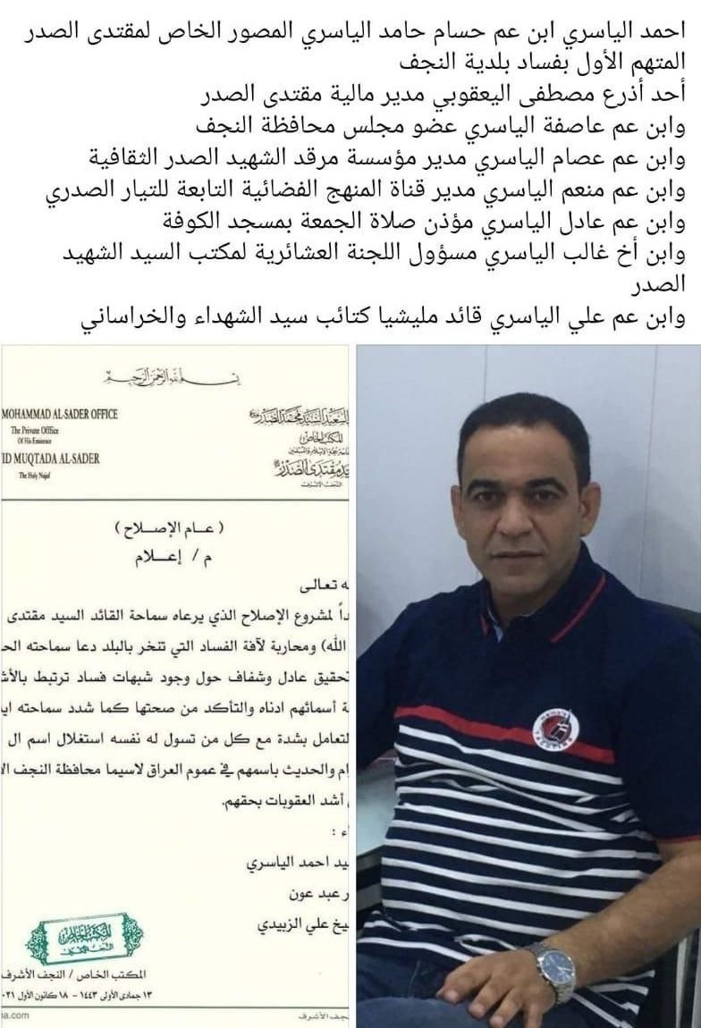 #محمد_صالح_العراقي 
#الحنانة_المقدسة
#مقتدى_الصدر
هل نشهد صولة ل #مقتدى_الصدر 
على فساد #حيدر_الجابري 
الذي جاء بشلة فاسدين منهم فراس فاضل العيساوي معاون مدير 
استثمار #النجف_الاشرف وصفقات 
إجازات  #الاستثمار  
نموذج مما كشفت ملفات فسادهم
احمد الياسري وشبكة اسرته