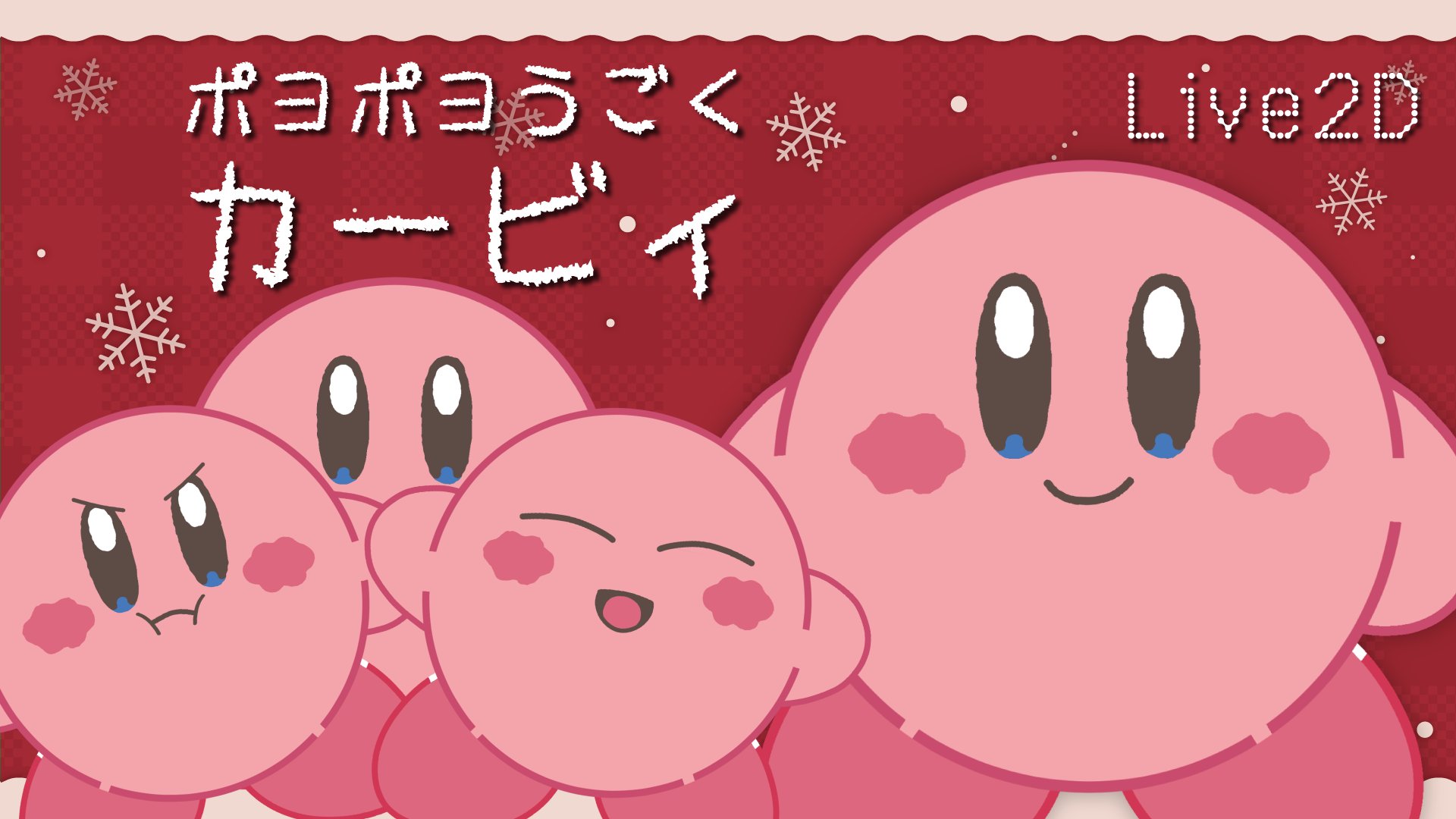 ネガ憂鬱 ポヨポヨ動くカービィのlive2dを作ってみました カービィなりきりセット 人間 一生に一度はカービィになってみたいと思うものですよね 今まで作ったlive2d置き場 T Co fng7g1lr Live2d カービィ T Co Y0otfi4idx