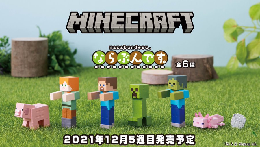 マイクラ 初のガチャポン スティーブやアレックス ウーパールーパーも Kai You Net
