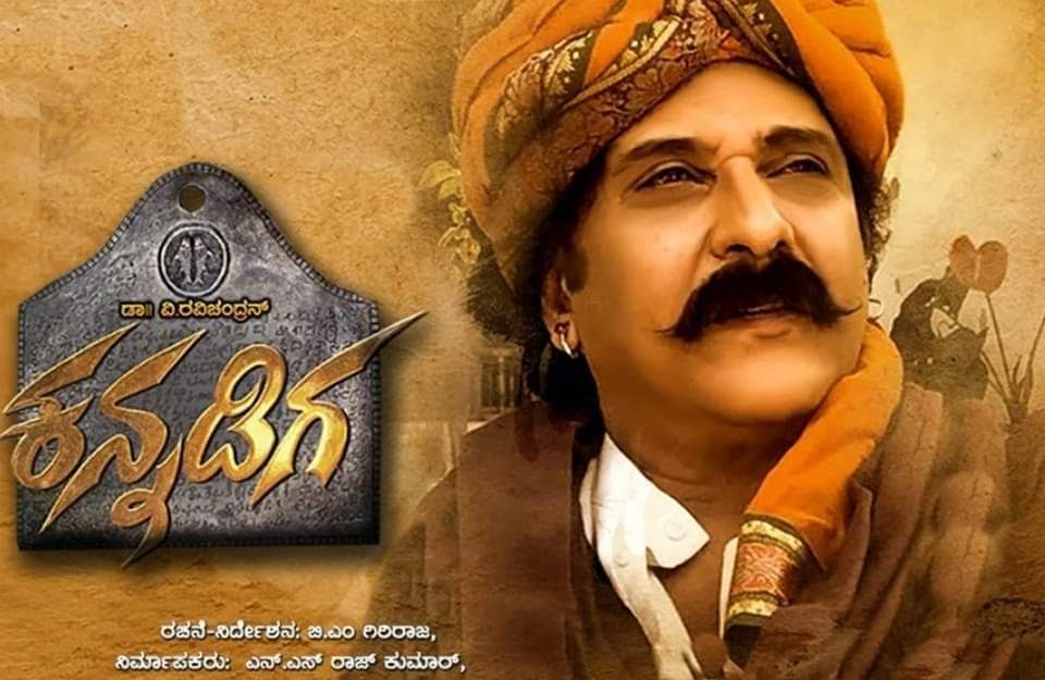 rajanna_rupesh's tweet photo. ಕನ್ನಡಿಗ ಸಕತ್ ಚಿತ್ರ💪
ದಯವಿಟ್ಟು ಮಿಸ್ ಮಾಡದೆ ನೋಡಿ
ಜೈನ ಧರ್ಮದಲ್ಲಿ ಹುಟ್ಟಿ ಕನ್ನಡ ಲಿಪಿ ಬರೆದು ಕನ್ನಡವನ್ನು ಉಳಿಸಿದ ಕನ್ನಡ ಲಿಪಿಗಾರ ಗುಣಭದ್ರನ ಕಥೆ
ಹನ ಪಾತ್ರಧಾರಿ ಕಡೆಗೆ ಗುಣಭದ್ರನ ಕೈಗೆ ಮಗು ಕೊಟ್ಟು ಇವನನ್ನು ಕನ್ನಡಿಗ ಮಾಡಿ ಅನ್ನೋದು👌
ರೇವರೆಂಡ್ ಕಿಟ್ಟಲ್ ರ 
ಕನ್ನಡಪ್ರೇಮ.
@sufigiri 
@TheRavichandraV 
@raghuram9777 https://t.co/ZB1gKZeS1U