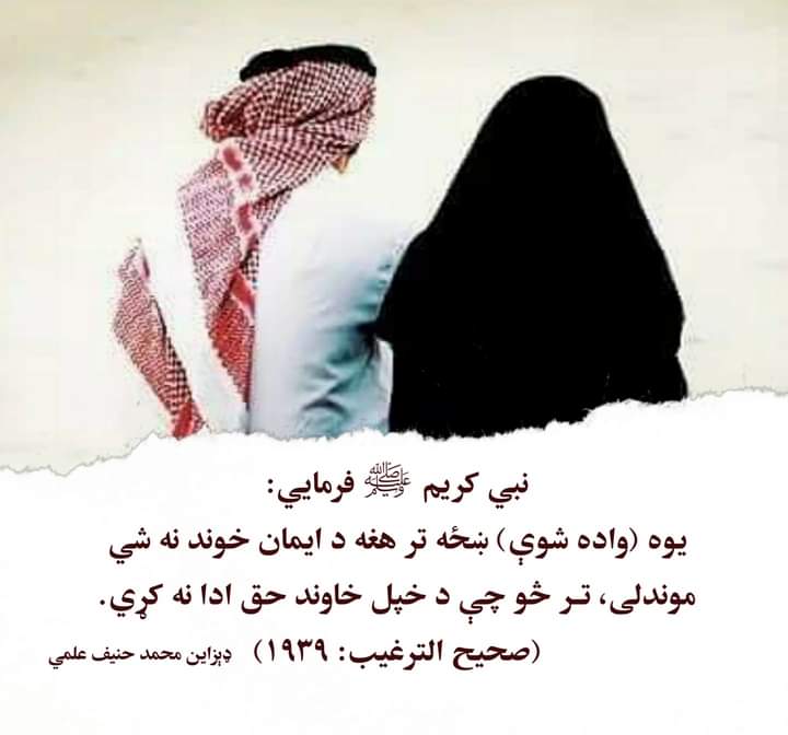 ATwtakhyl's tweet photo. نبي کریم ﷺ فرمايي:
یوه (واده شوې) ښځه تـر هغه د ایمان خوند نه شي موندلی، تر څو چې د خپل خاوند حق ادا نه کړي.
(صحیح الترغیب: ۱۹۳۹)
@ATwtakhyl https://t.co/tPAaxFDPvV