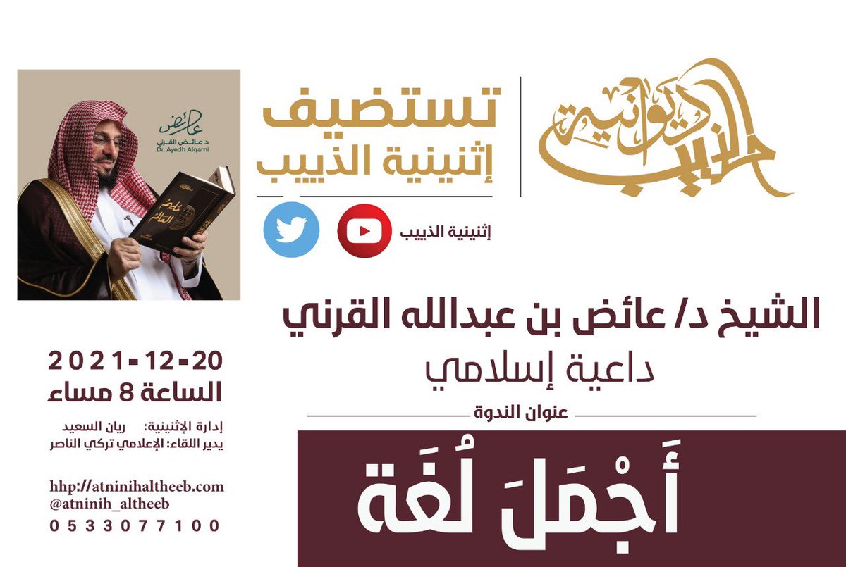 يسعدنا استضافة فضيلة الشيخ الدكتور/ عائض بن عبدالله القرني <a href="/Dr_alqarnee/">د. عائض القرني</a> : عن طريق #مساحة تويتر عبر حساب الاثنينية: <a href="/atninih_altheeb/">اثنينية الذييب</a> ..
مساء غدًا الساعة ٨:٠٠م.
وسيكون اللقاء تحت عنوان: أَجْمَلَ لُغَة.
يُدِير اللِّقاء: @Turki__1905 
#اليوم_العالمي_للغة_العربية
<a href="/halkadi/">حمد القاضي</a> 
<a href="/arabic_day/">اليوم العالمي للغة العربية</a>