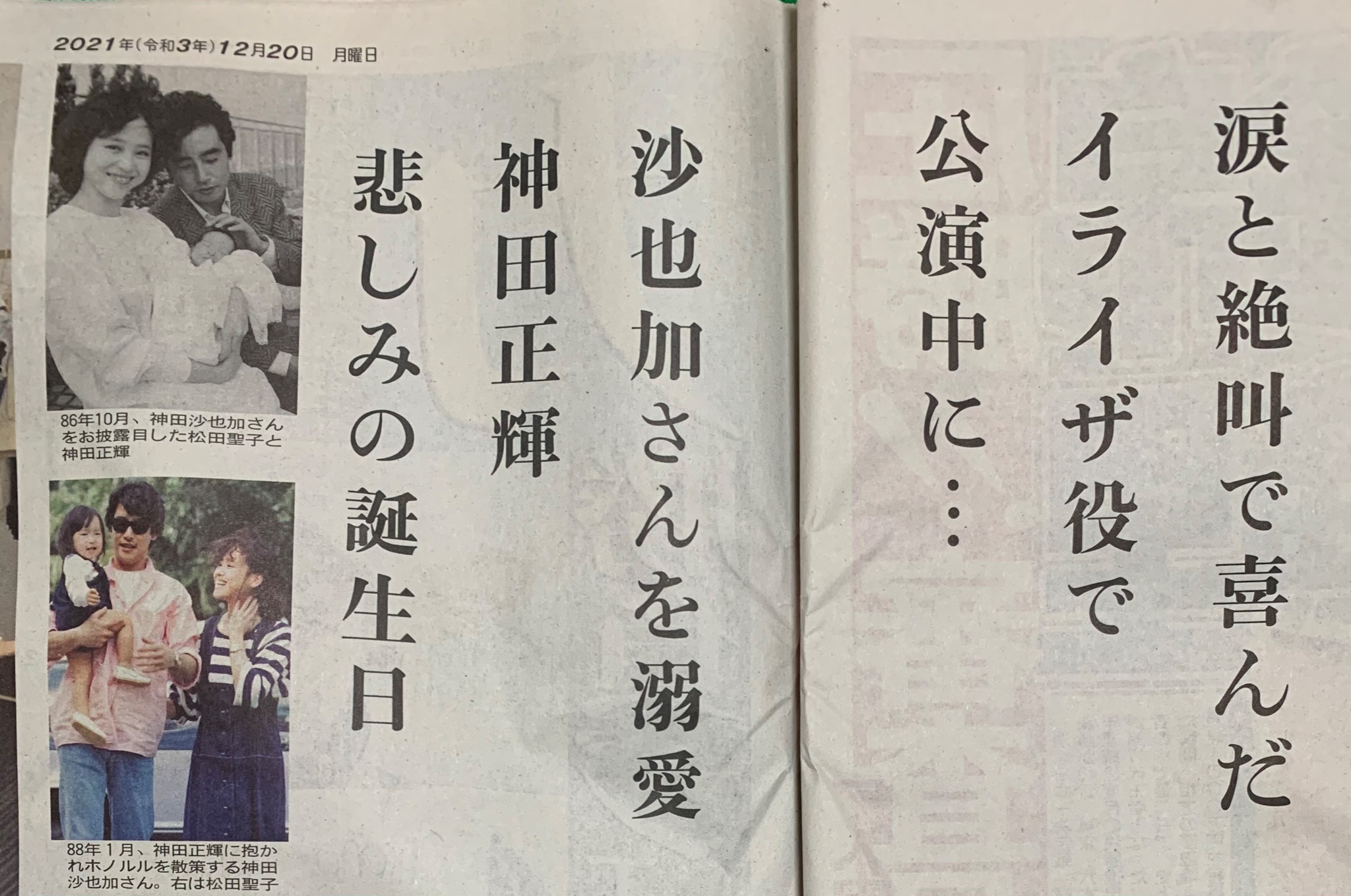 日刊スポーツ 女子編集部 公式 日刊芸能 日刊1面チラ見せ 神田沙也加さん急死から一夜 母松田聖子さんは18日 クリスマスディナーショー後に訃報を知り 人目もはばからずに号泣 関係者は 現実を受け止められない状態 とコメント 芸能面にも