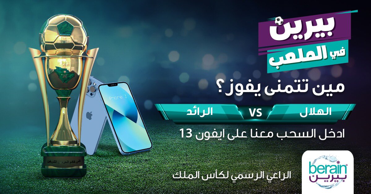 مين تتمنى يفوز؟ #الهلال_الرائد
شارك اجابتك عبر #بيرين_راعي_لكأس_الملك
و ادخل السحب معنا على ايفون 13 🤩📱

ولا تنسى الفلو والريتويت وفالك الفوز 👏

#بيرين_المياه_الرسميه_للكره_السعوديه
#بيرين_في_الملعب