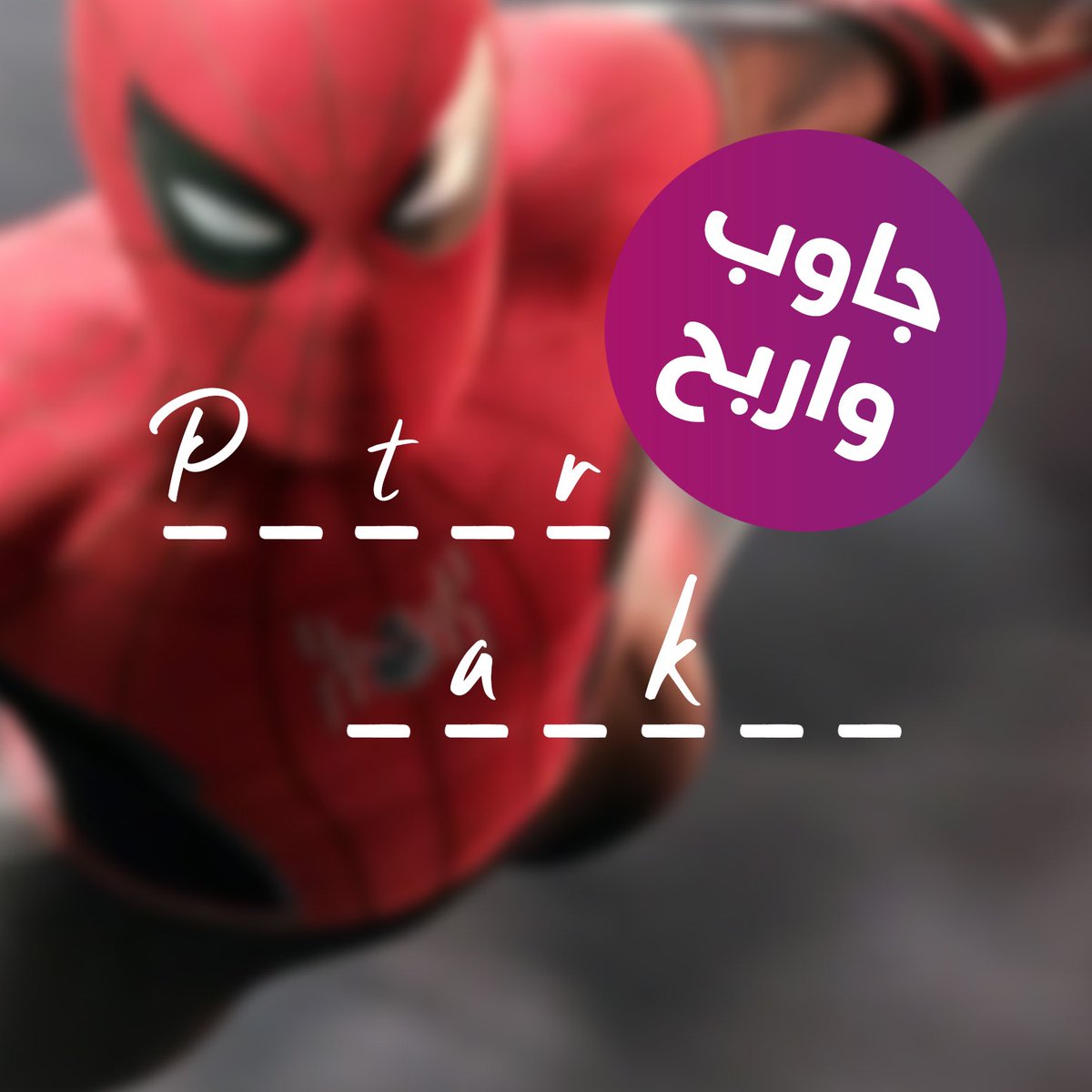 muvicinemas's tweet image. عرفتوه 🕸؟ 

كملوا الحروف وادخل بالسحب على تذاكر مجانية من موڤي 🤩🎥
كل اللي عليك تجاوب صح وفولو ورتويت 😉