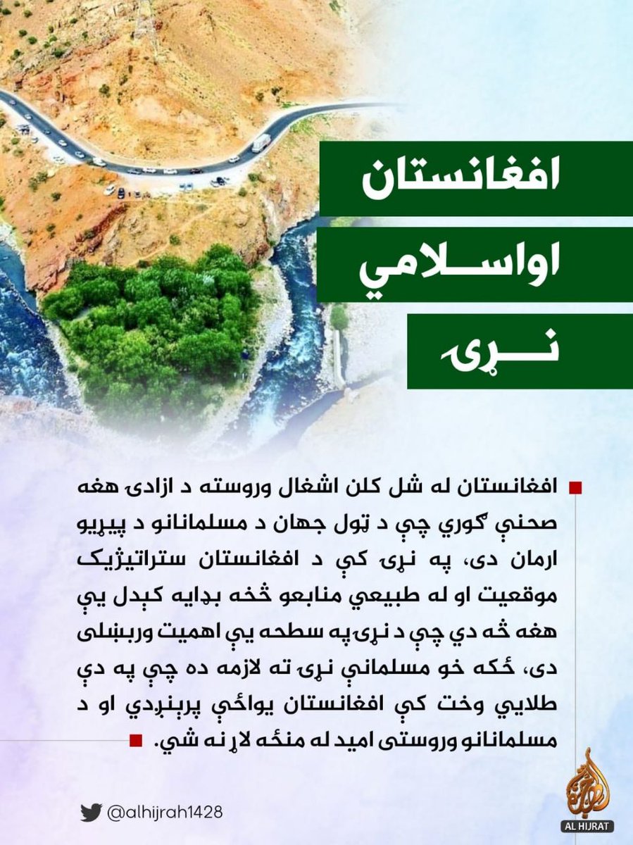 shoryhmoaz's tweet photo. #افغانستان_او_اسلامي_نړۍ
افغانستان له شل کلن اشغال وروسته د ازادۍ هغه صحنې ګوري چې دټول جهان دمسلمانانو دپيړيو ارمان دي، په نړۍ کې د افغانستان ستراتيژيک موقعيت او له طبيعي منابعوڅخه بډايه کېدل يې هغه څه دي چې دنړۍ په سطحه يې اهميت وربښلی دی................ https://t.co/1aEl9OjuM6
