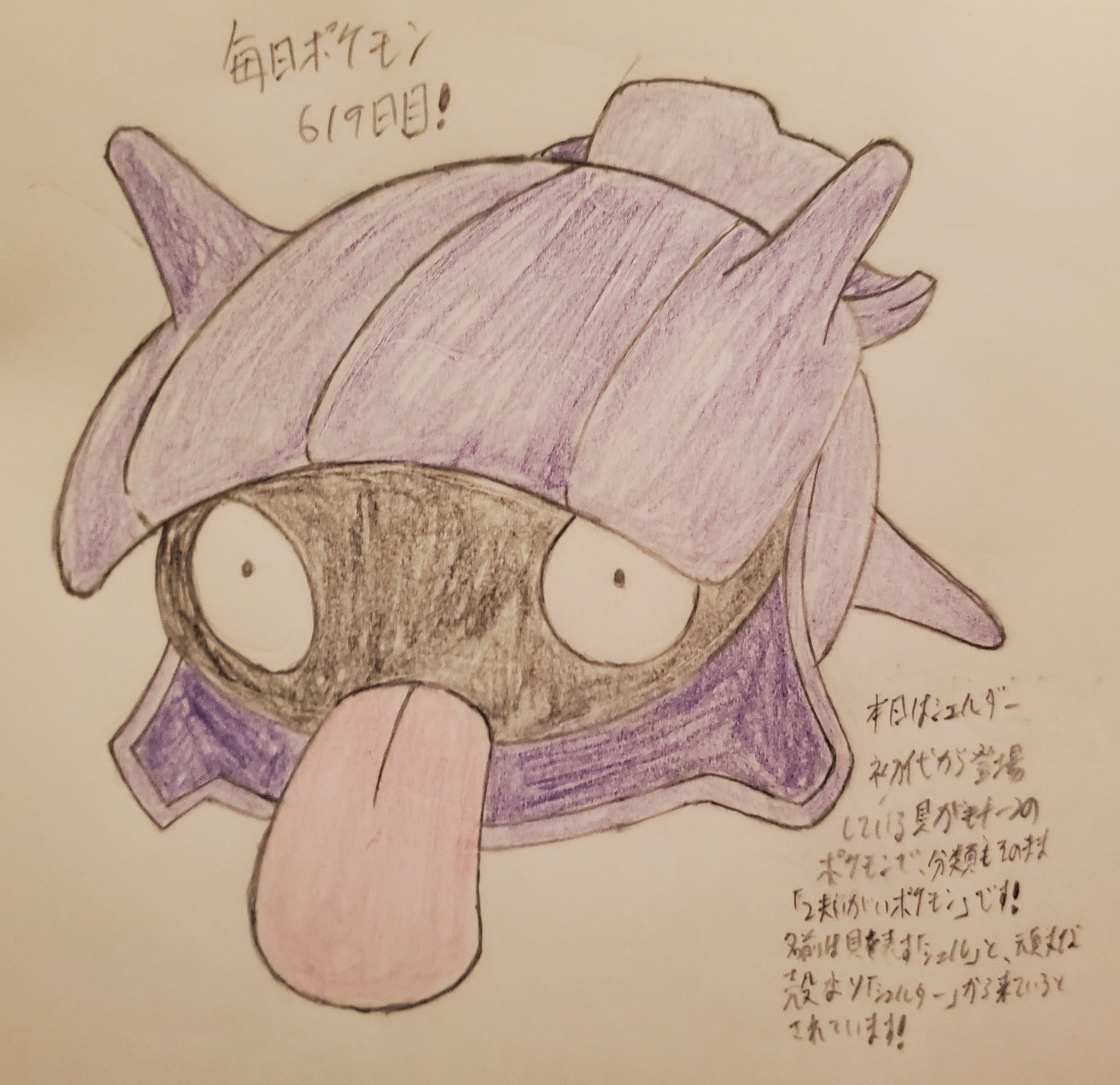 Twitter এ Runner Hiro Runrun 常識を超える 毎日ポケモンお絵描き 619日目 本日は 昨日までに描いていたベロベルト系統の特徴である 舌 繋がりで シェルダーを描きました 初代世代から登場している2枚貝がモチーフになっている ポケモンで 舌を出している姿が